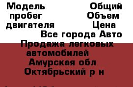  › Модель ­ Mazda 6 › Общий пробег ­ 120 000 › Объем двигателя ­ 1 798 › Цена ­ 520 000 - Все города Авто » Продажа легковых автомобилей   . Амурская обл.,Октябрьский р-н